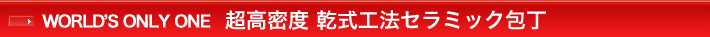 セラミック包丁