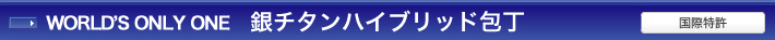 チタン包丁