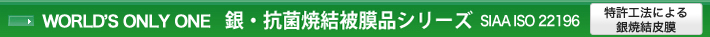 銀・抗菌焼結被膜品シリーズ